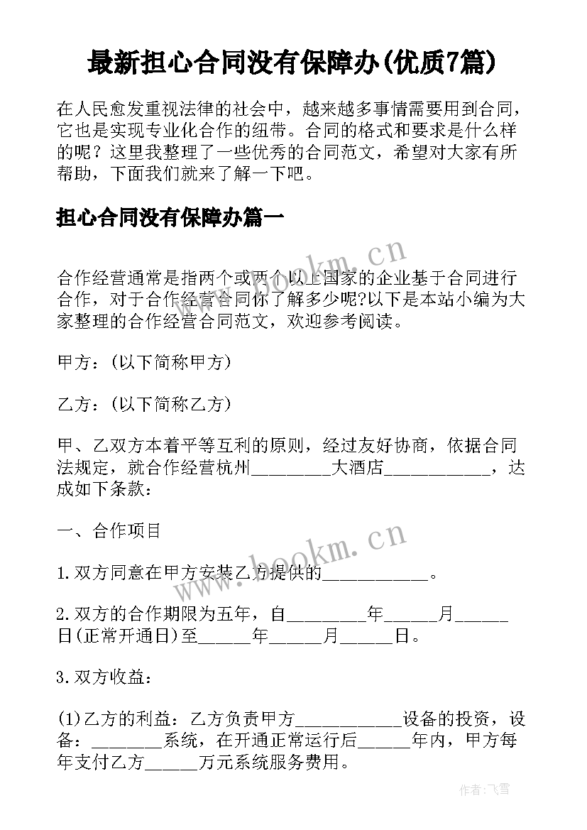 最新担心合同没有保障办(优质7篇)