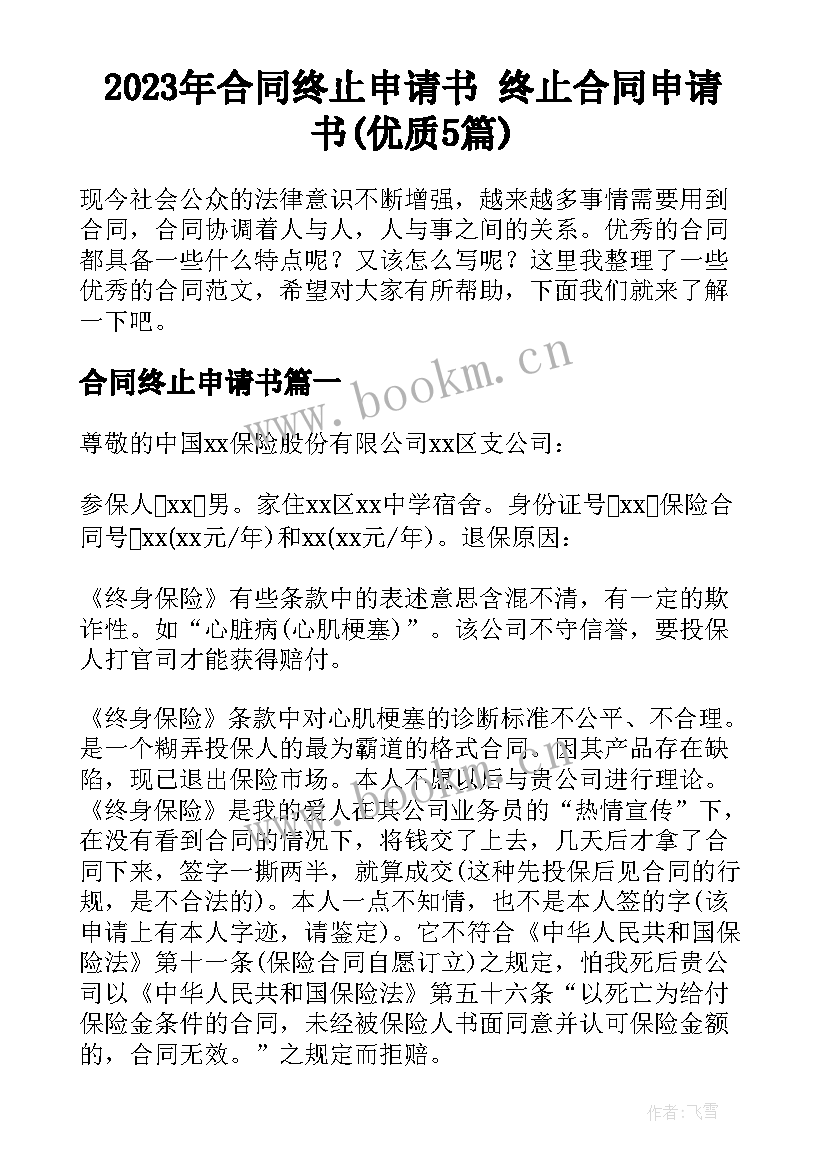 2023年合同终止申请书 终止合同申请书(优质5篇)