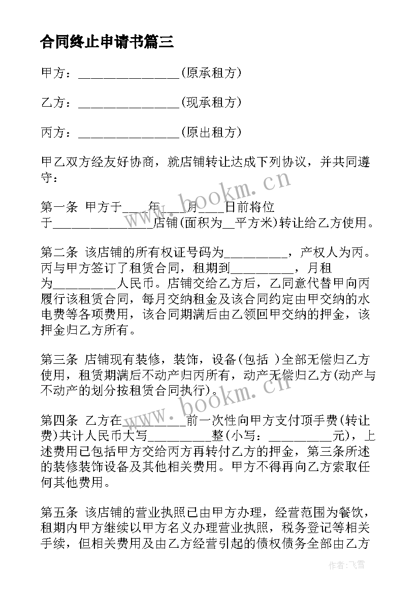 2023年合同终止申请书 终止合同申请书(优质5篇)