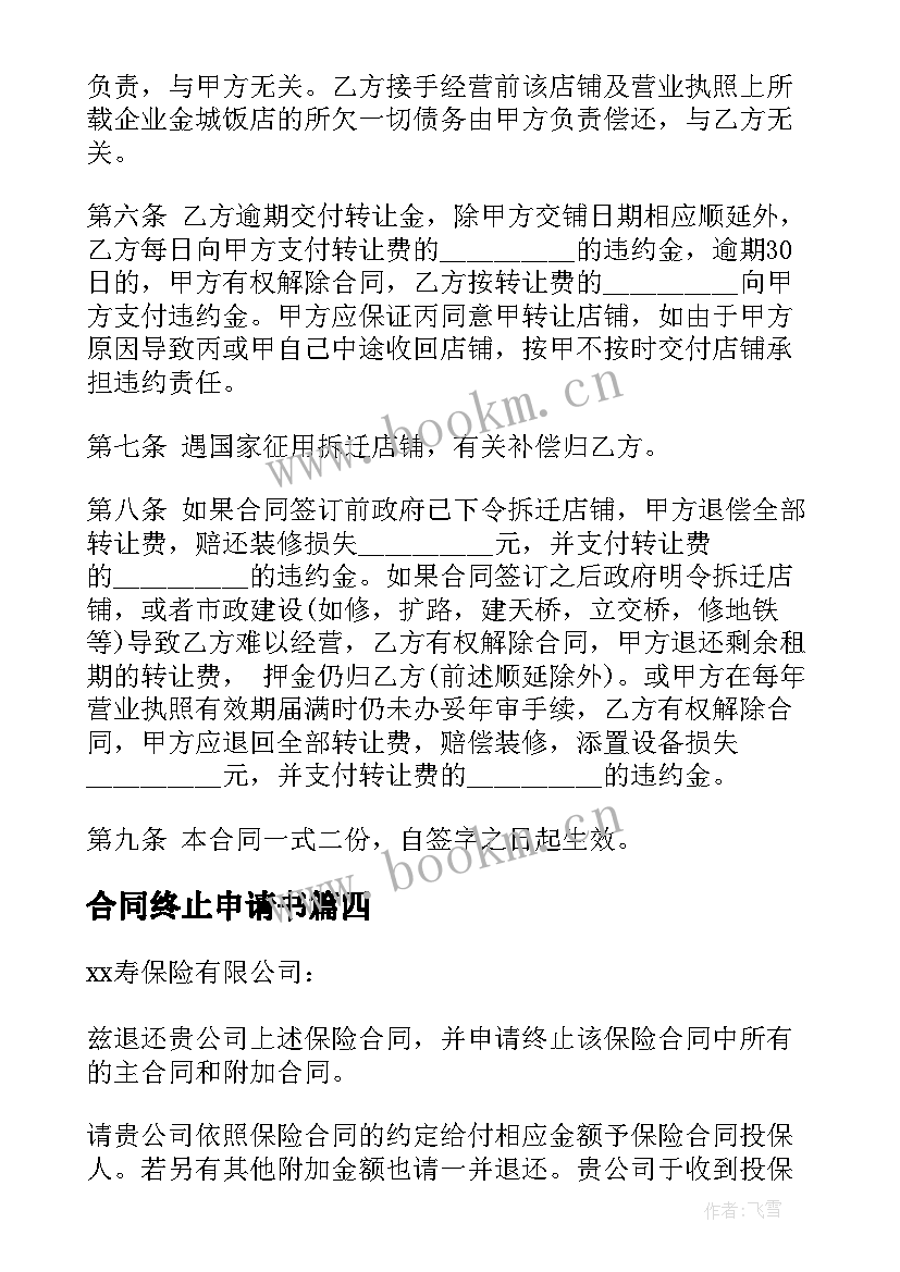 2023年合同终止申请书 终止合同申请书(优质5篇)