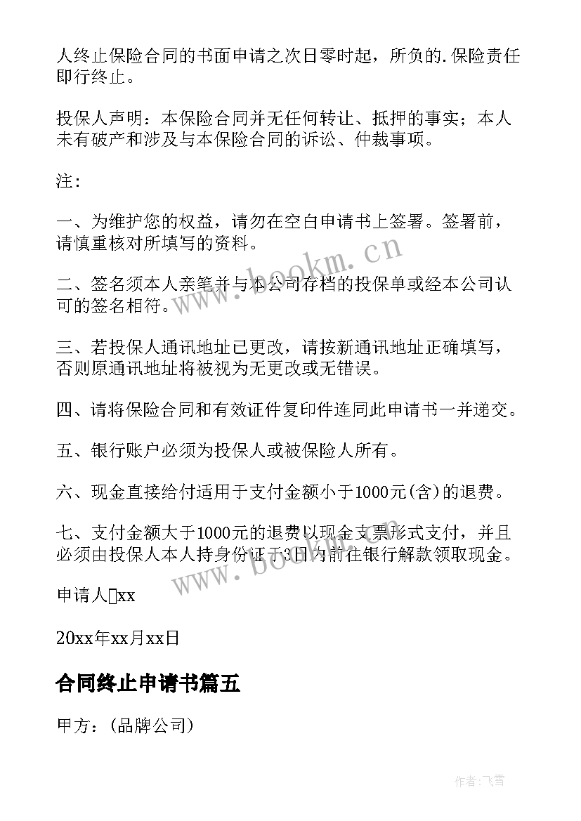 2023年合同终止申请书 终止合同申请书(优质5篇)