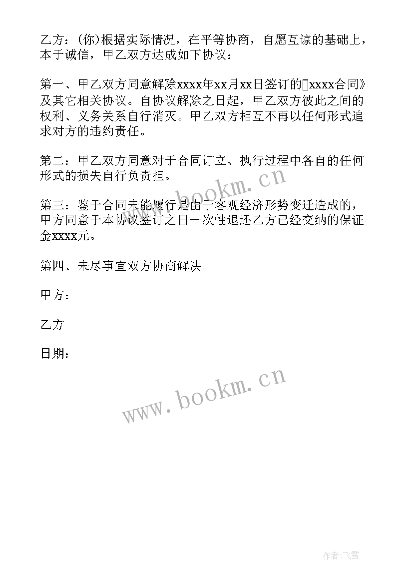 2023年合同终止申请书 终止合同申请书(优质5篇)