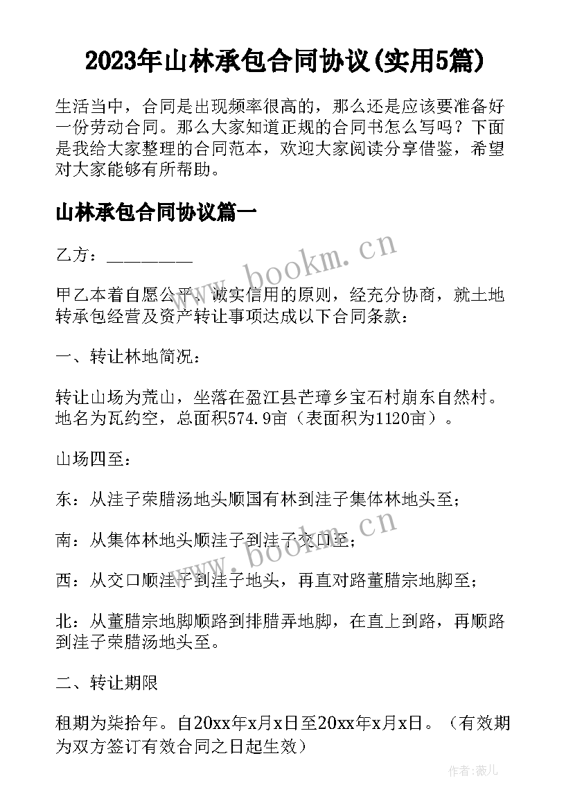 2023年山林承包合同协议(实用5篇)