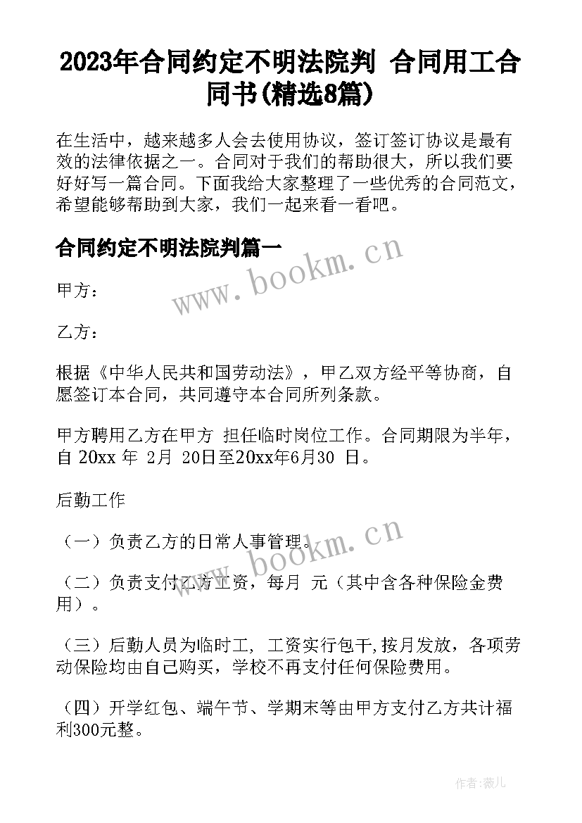 2023年合同约定不明法院判 合同用工合同书(精选8篇)