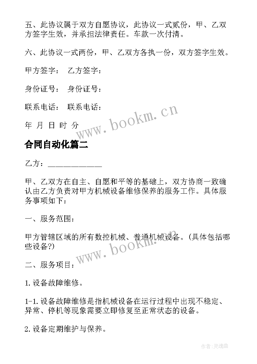 最新合同自动化 二手自动挡车买卖合同协议书(通用6篇)