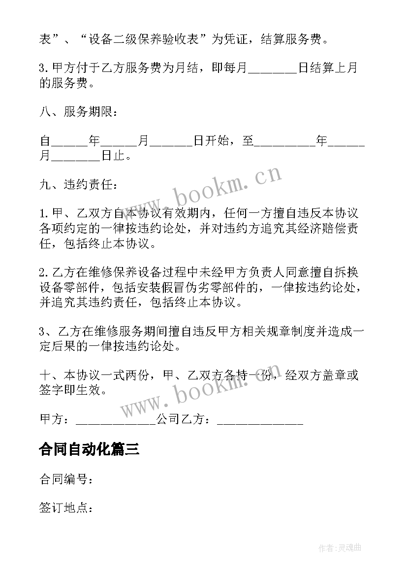 最新合同自动化 二手自动挡车买卖合同协议书(通用6篇)