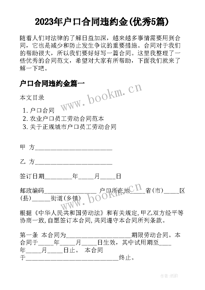 2023年户口合同违约金(优秀5篇)