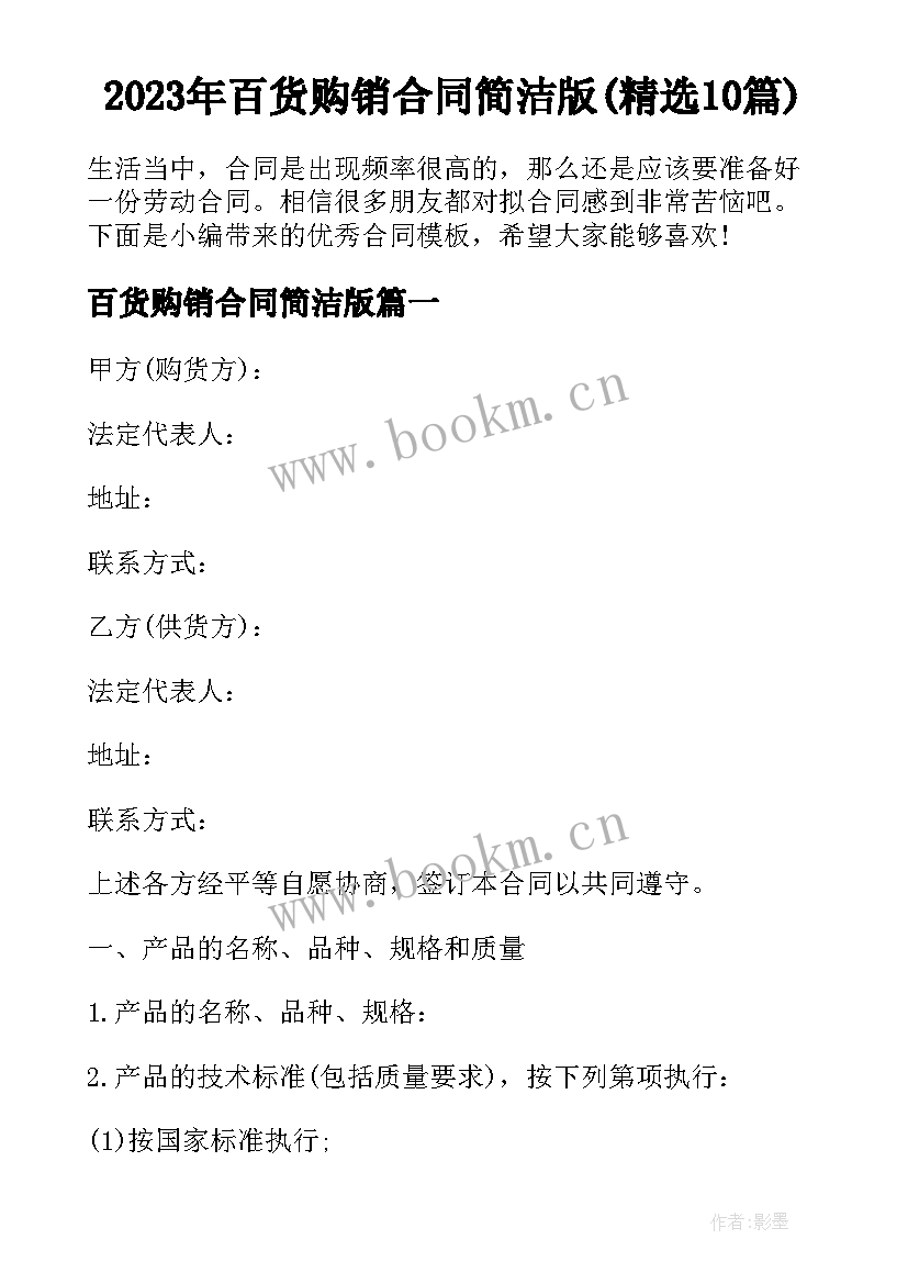 2023年百货购销合同简洁版(精选10篇)