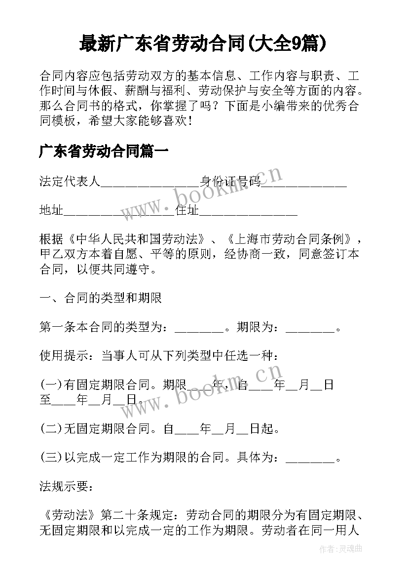最新广东省劳动合同(大全9篇)