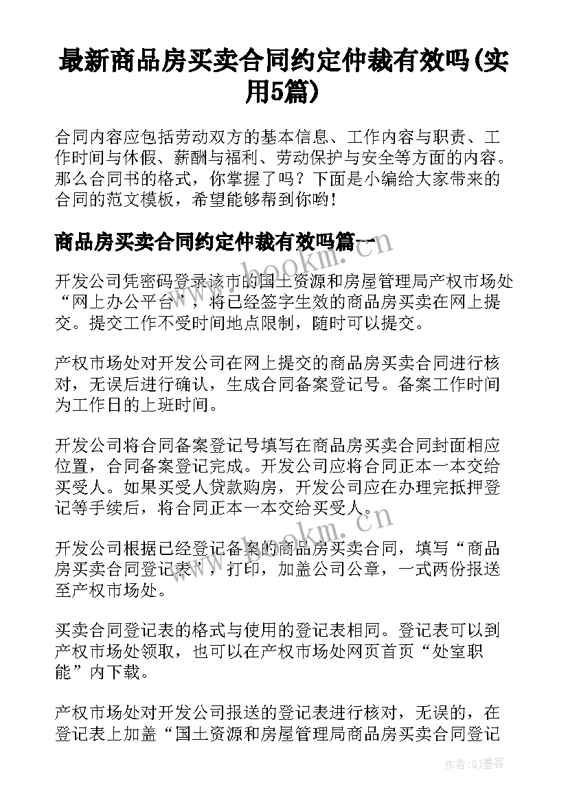 最新商品房买卖合同约定仲裁有效吗(实用5篇)