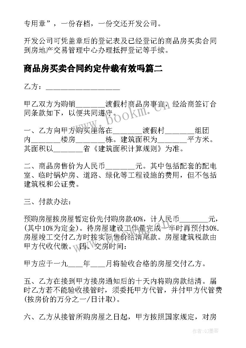 最新商品房买卖合同约定仲裁有效吗(实用5篇)