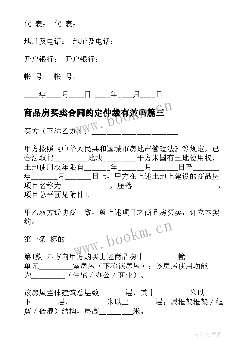 最新商品房买卖合同约定仲裁有效吗(实用5篇)