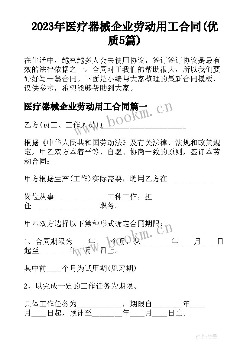 2023年医疗器械企业劳动用工合同(优质5篇)