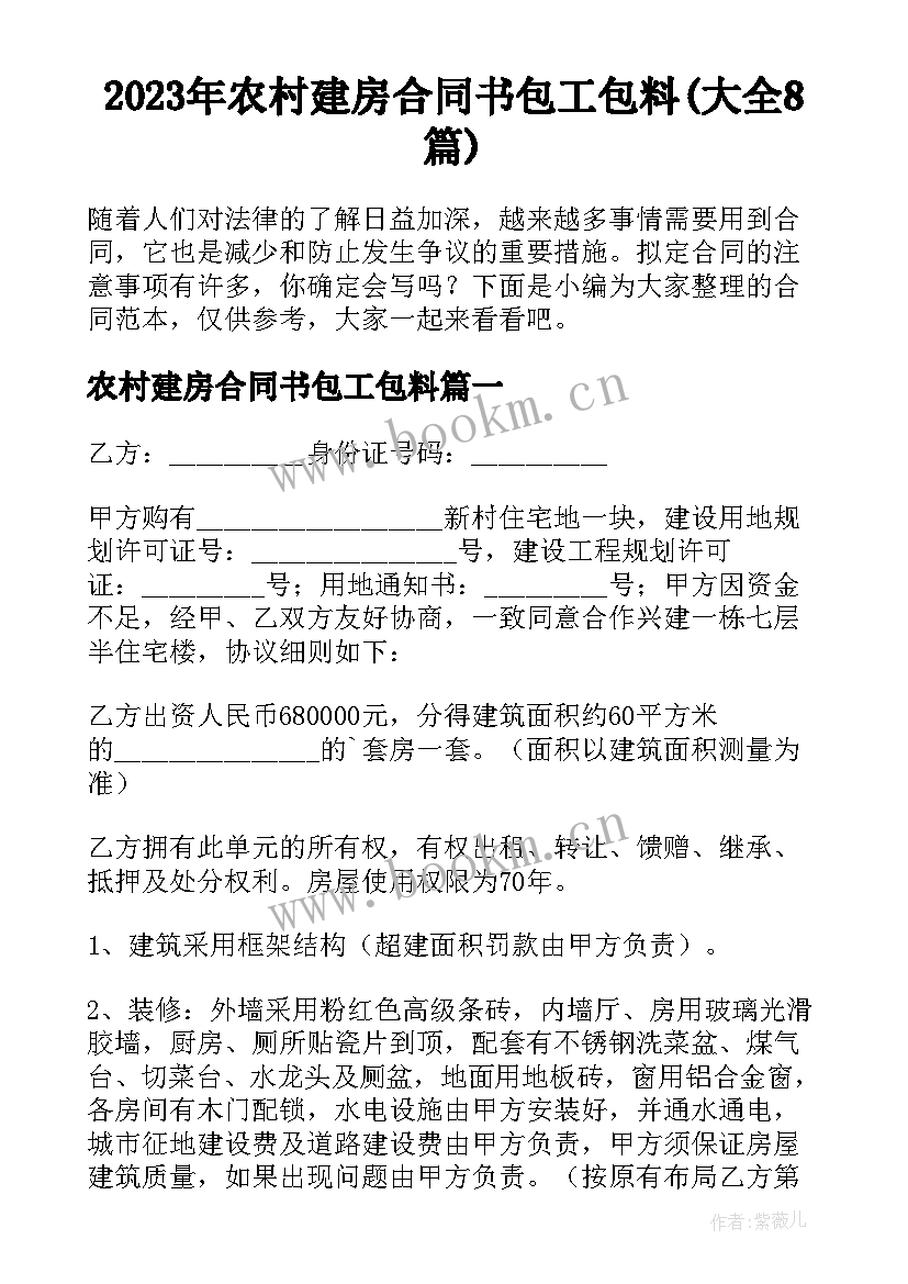 2023年农村建房合同书包工包料(大全8篇)