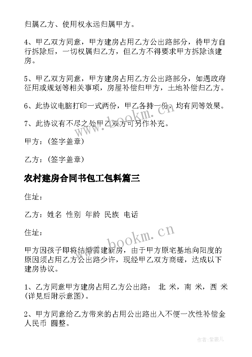 2023年农村建房合同书包工包料(大全8篇)