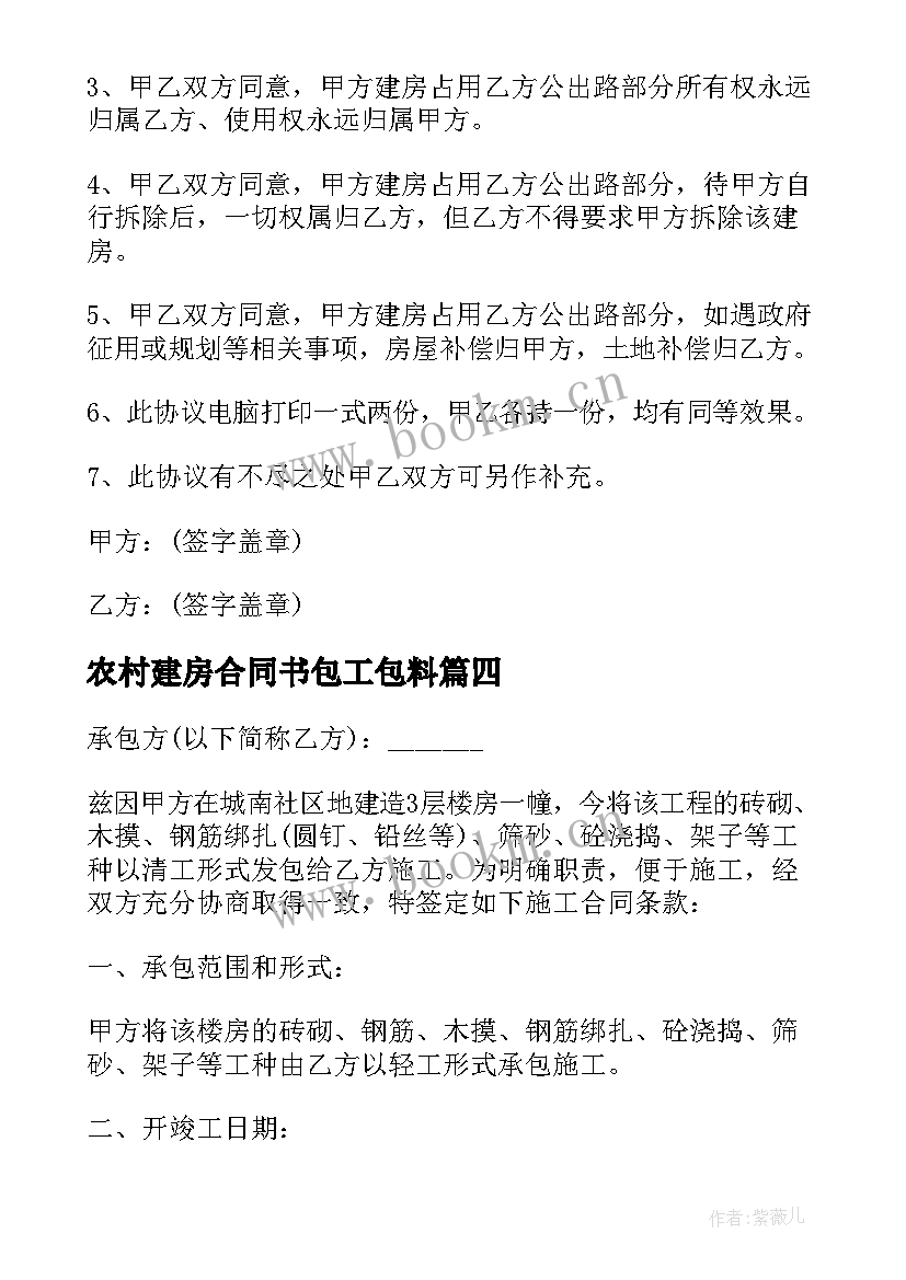 2023年农村建房合同书包工包料(大全8篇)