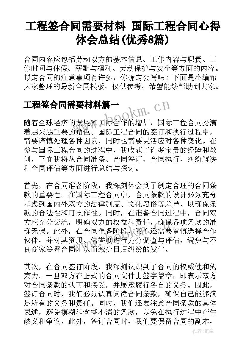 工程签合同需要材料 国际工程合同心得体会总结(优秀8篇)