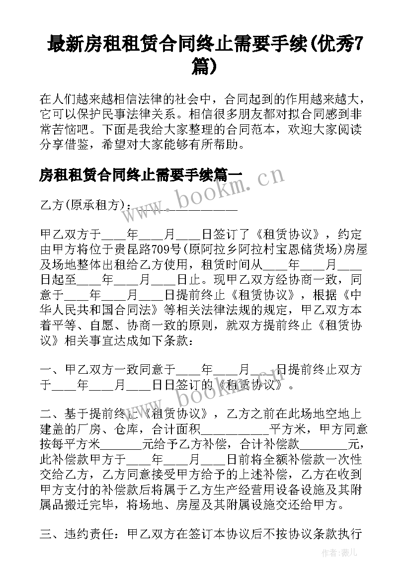 最新房租租赁合同终止需要手续(优秀7篇)