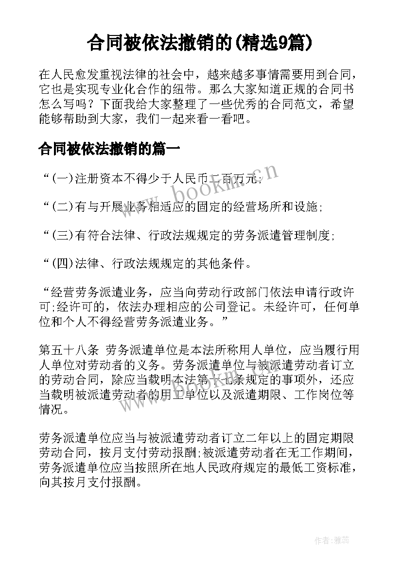 合同被依法撤销的(精选9篇)