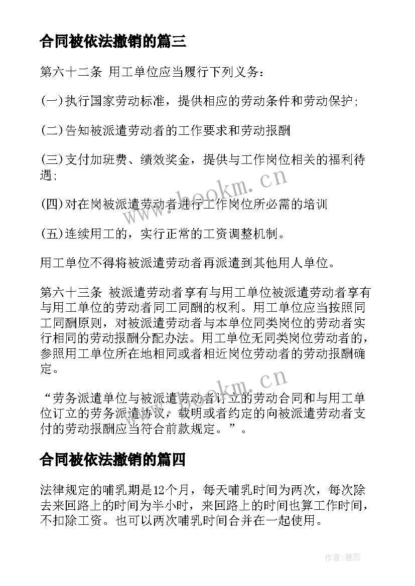 合同被依法撤销的(精选9篇)