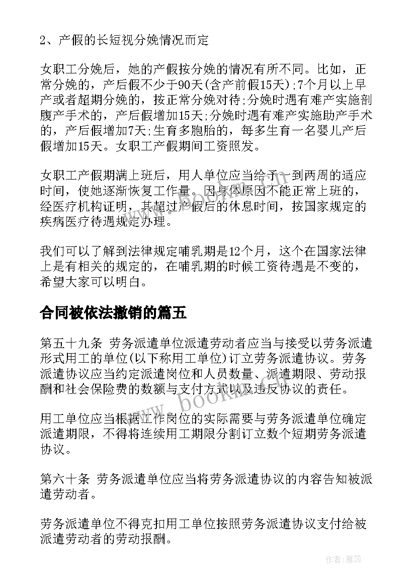 合同被依法撤销的(精选9篇)