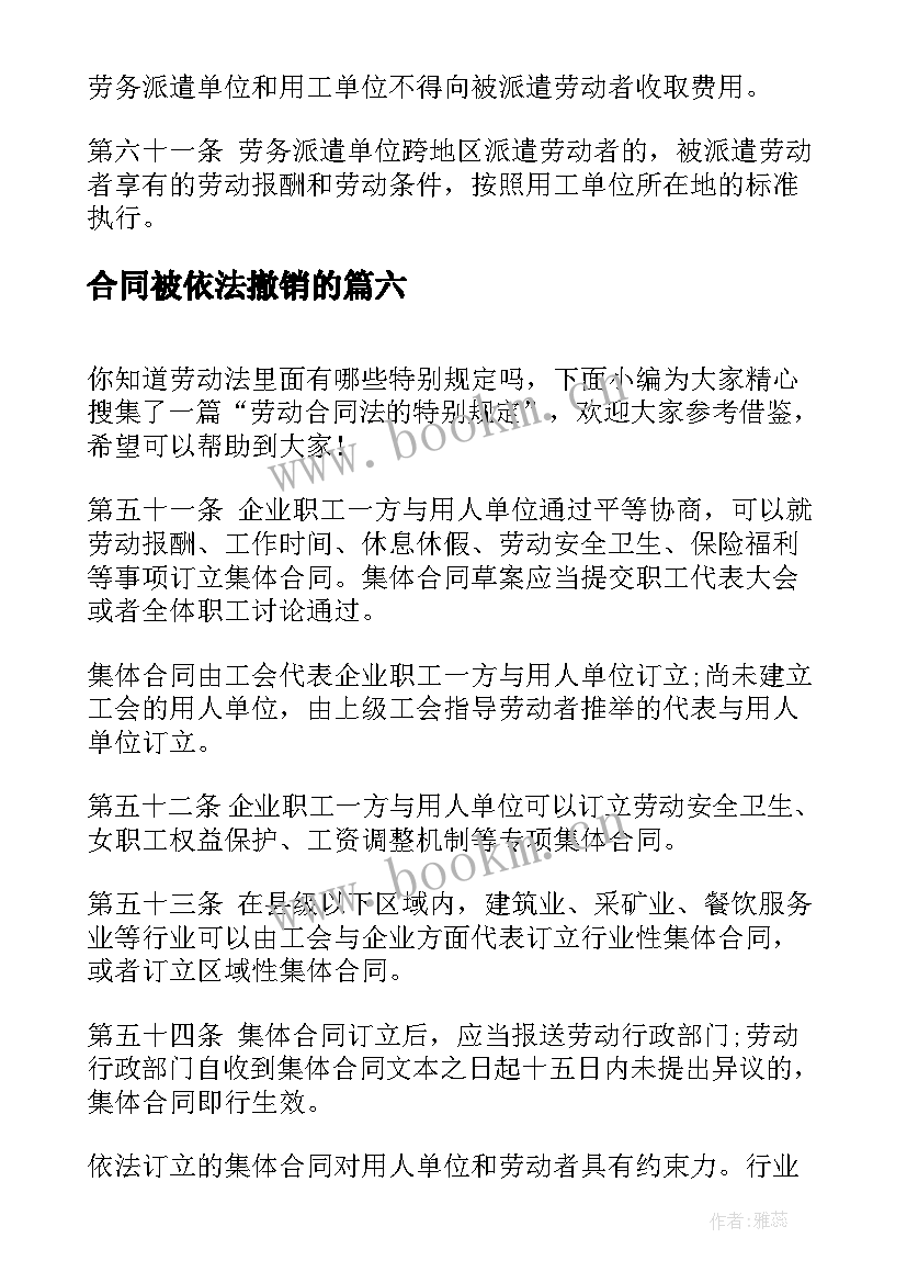 合同被依法撤销的(精选9篇)