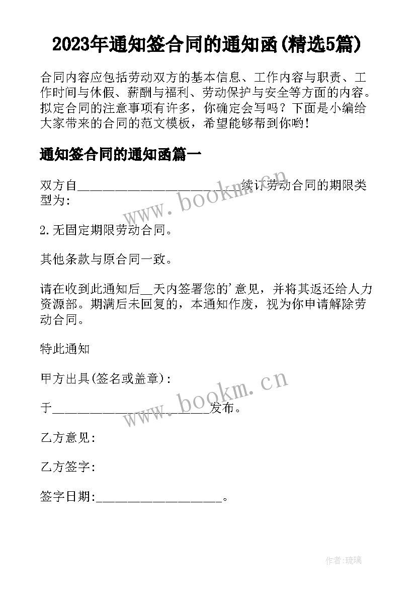 2023年通知签合同的通知函(精选5篇)