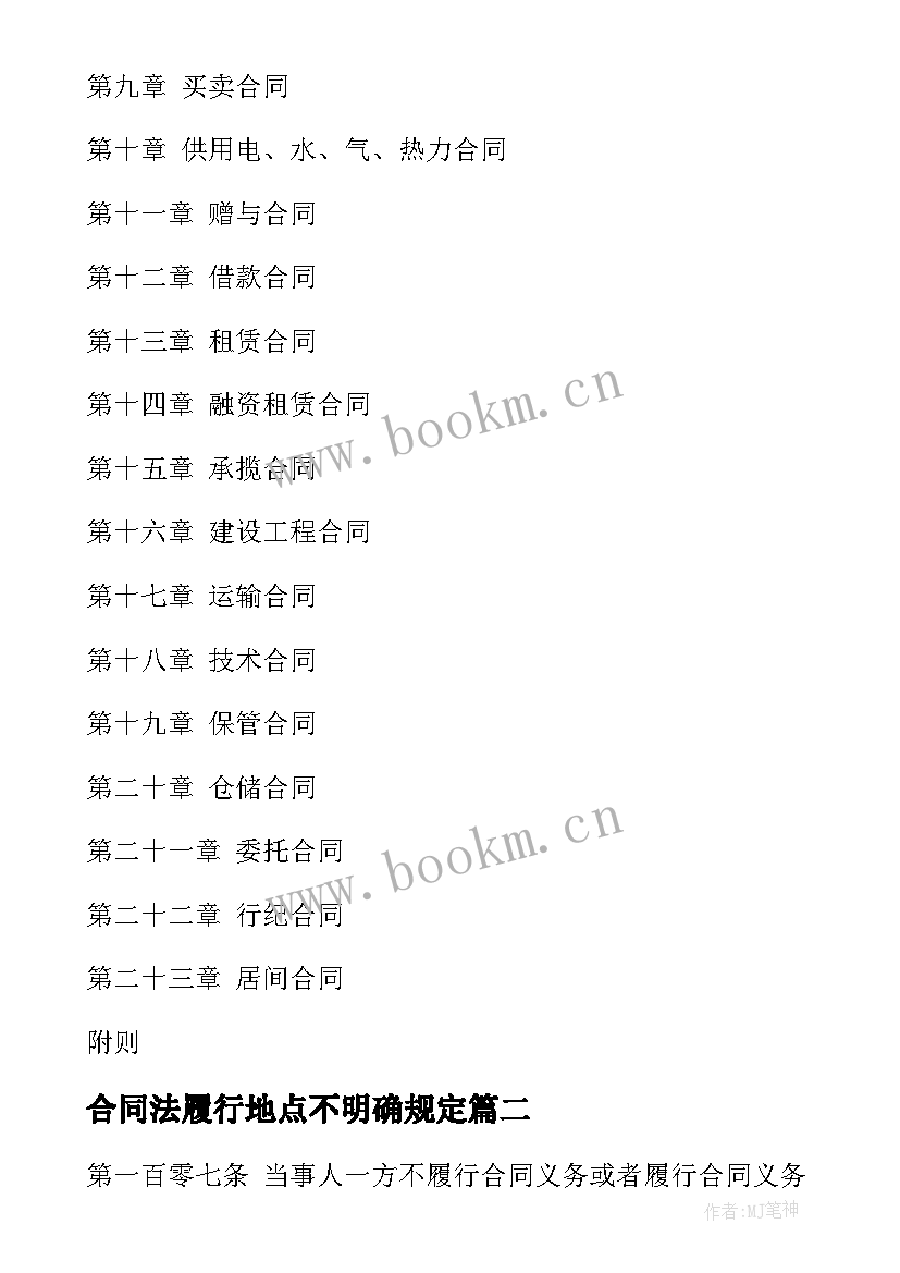 合同法履行地点不明确规定 合同法合同法全文合同法全文内容(优质10篇)