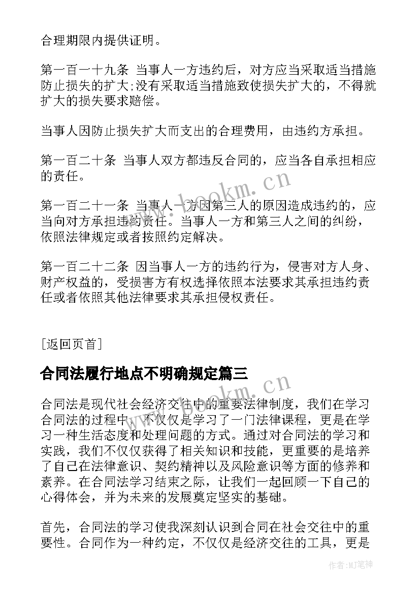 合同法履行地点不明确规定 合同法合同法全文合同法全文内容(优质10篇)