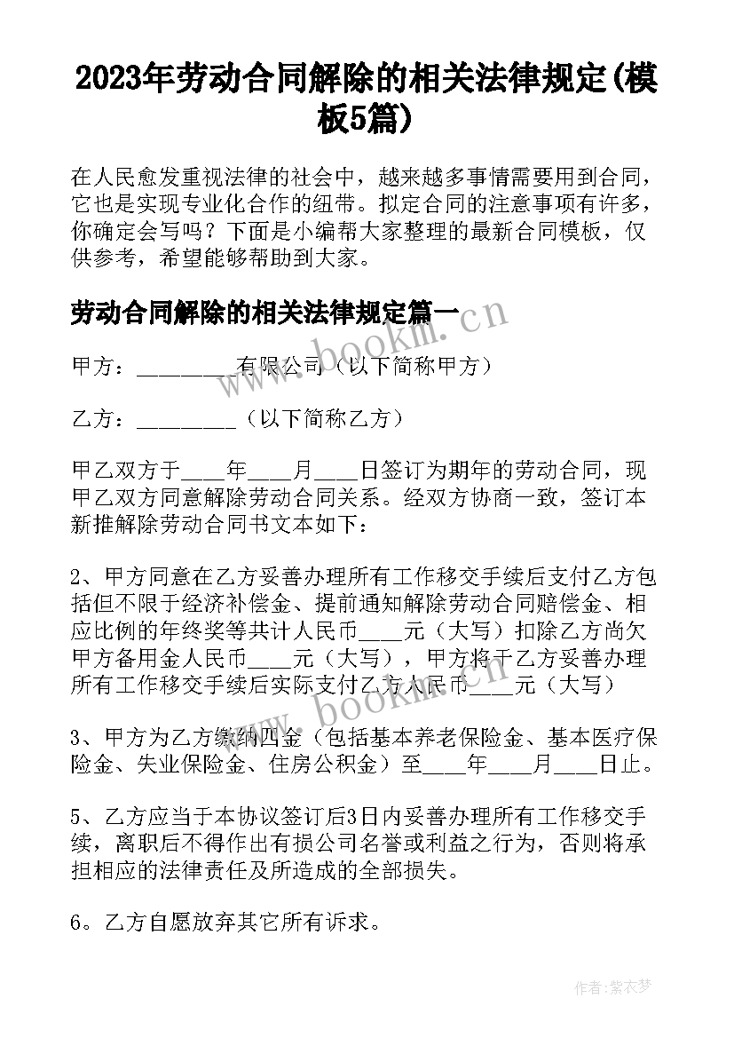 2023年劳动合同解除的相关法律规定(模板5篇)