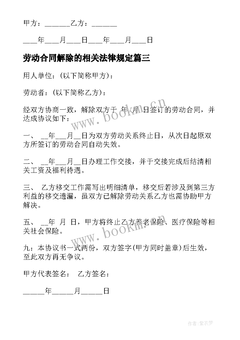 2023年劳动合同解除的相关法律规定(模板5篇)