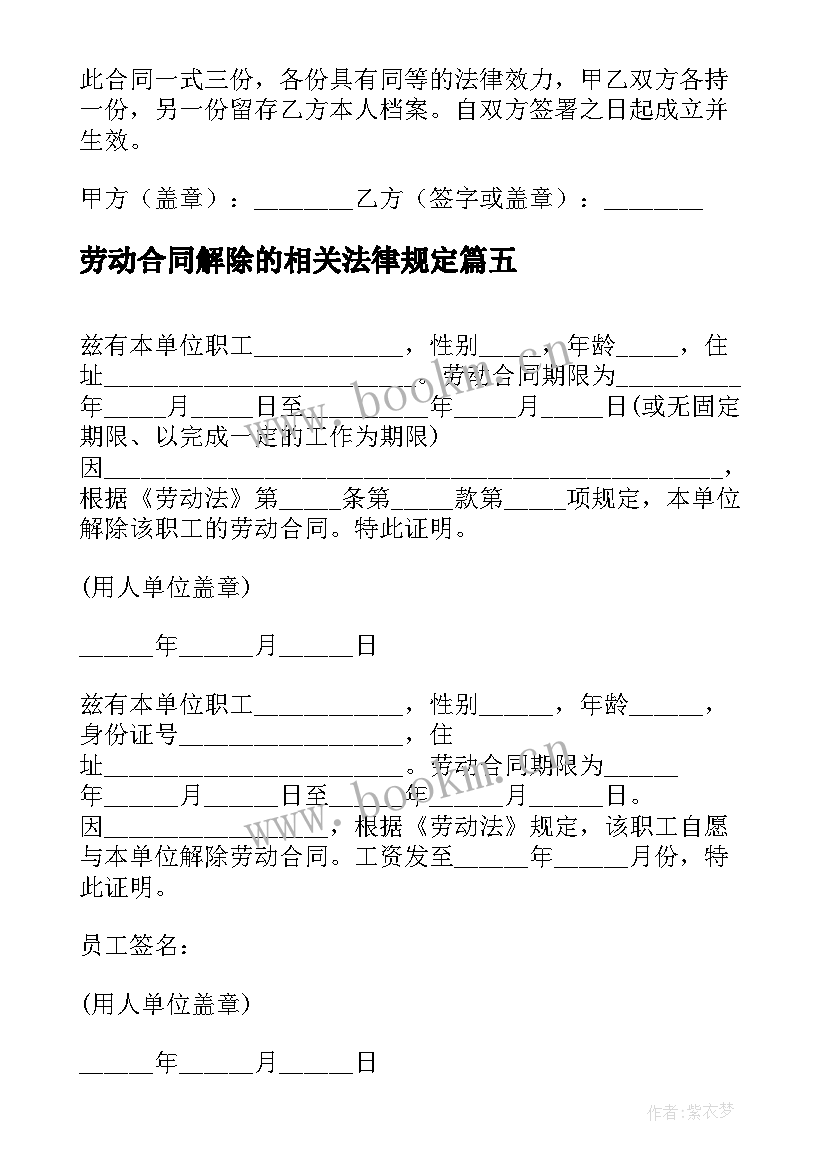 2023年劳动合同解除的相关法律规定(模板5篇)