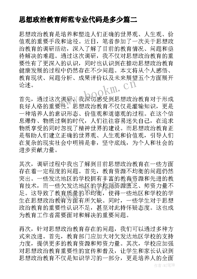 最新思想政治教育师范专业代码是多少 思想政治教育调研心得体会(模板7篇)