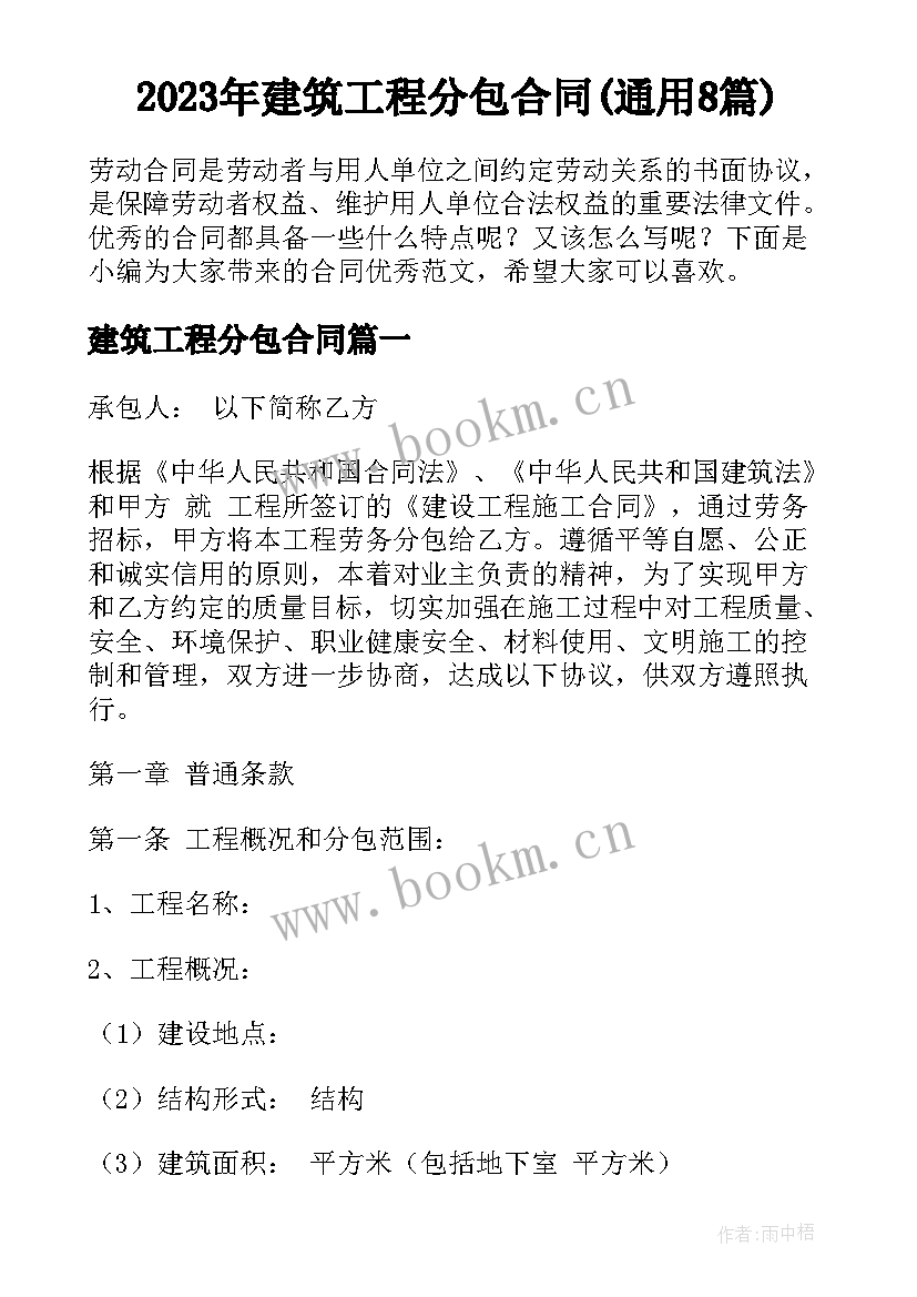 2023年建筑工程分包合同(通用8篇)