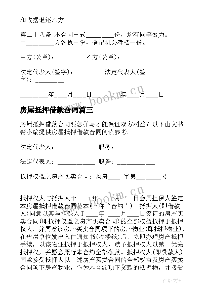 房屋抵押借款合同(汇总10篇)