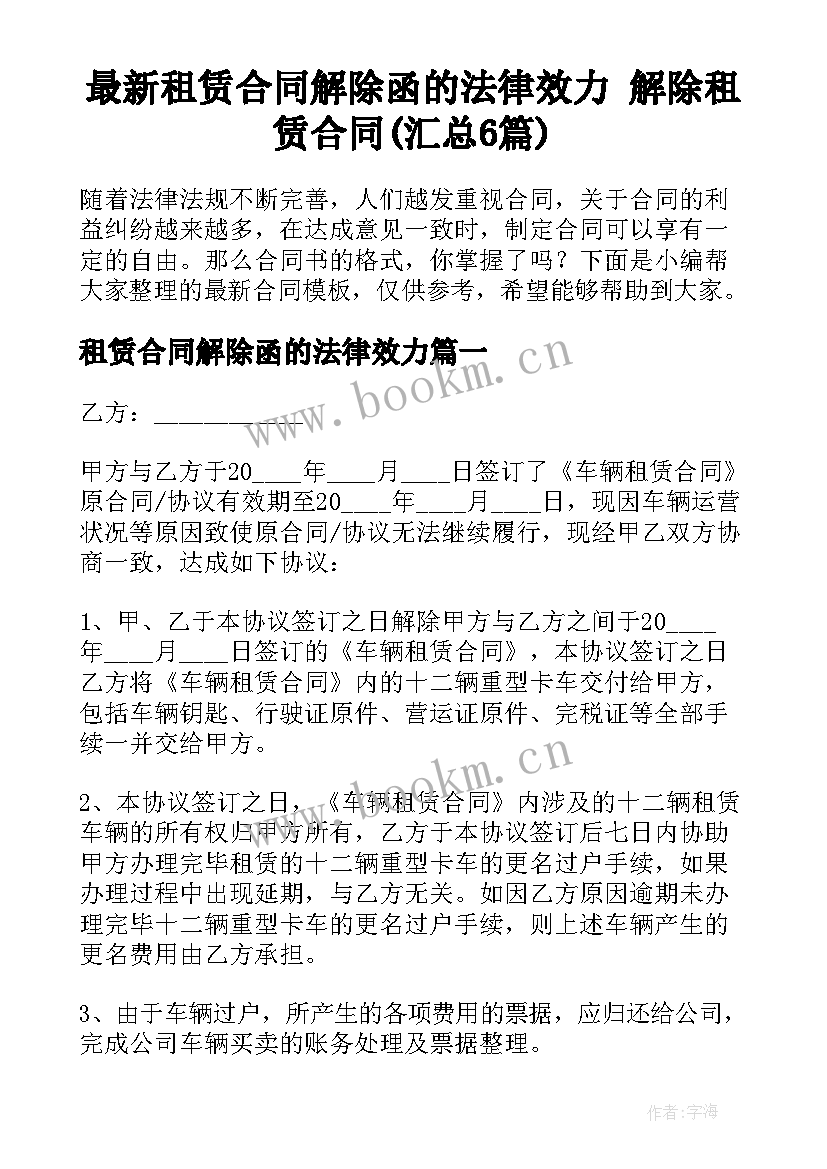 最新租赁合同解除函的法律效力 解除租赁合同(汇总6篇)