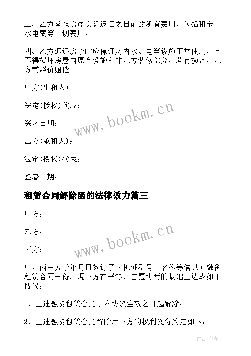 最新租赁合同解除函的法律效力 解除租赁合同(汇总6篇)