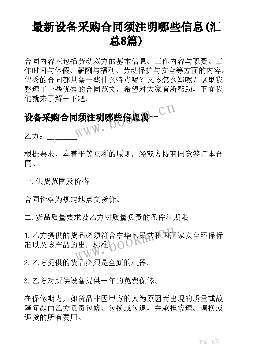 最新设备采购合同须注明哪些信息(汇总8篇)