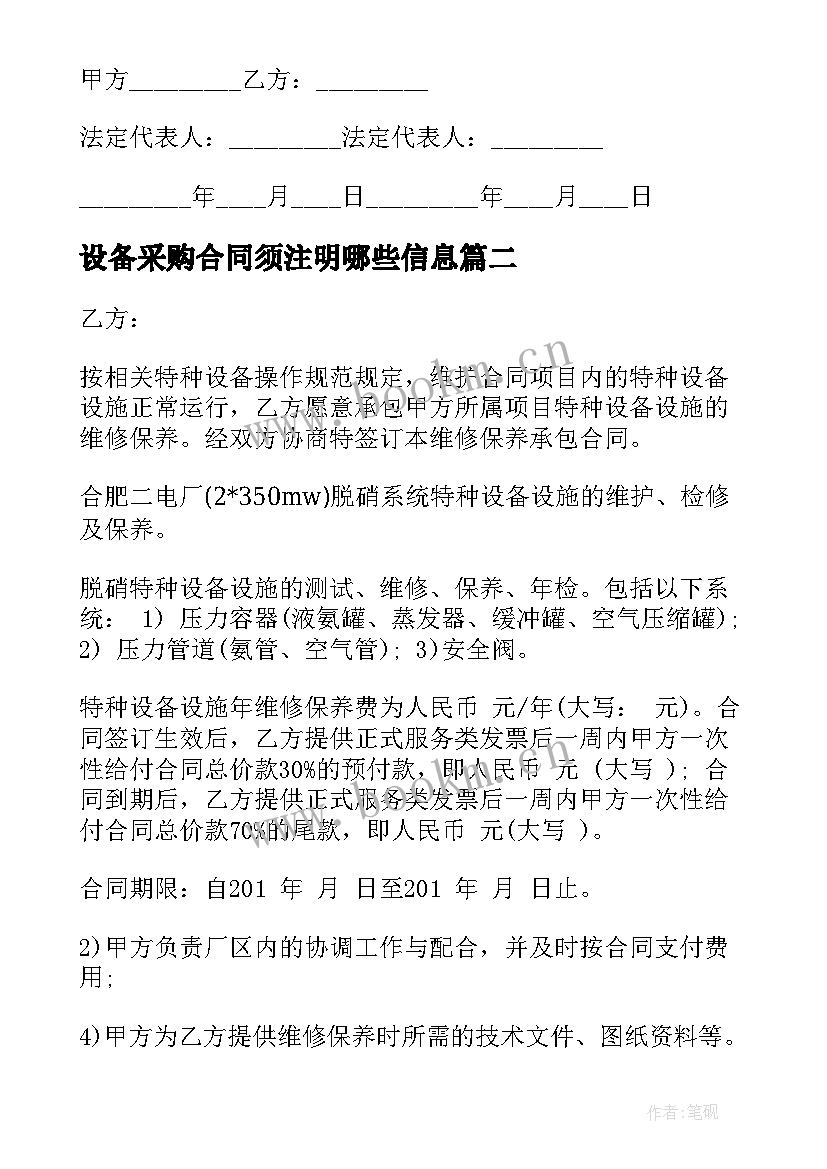 最新设备采购合同须注明哪些信息(汇总8篇)