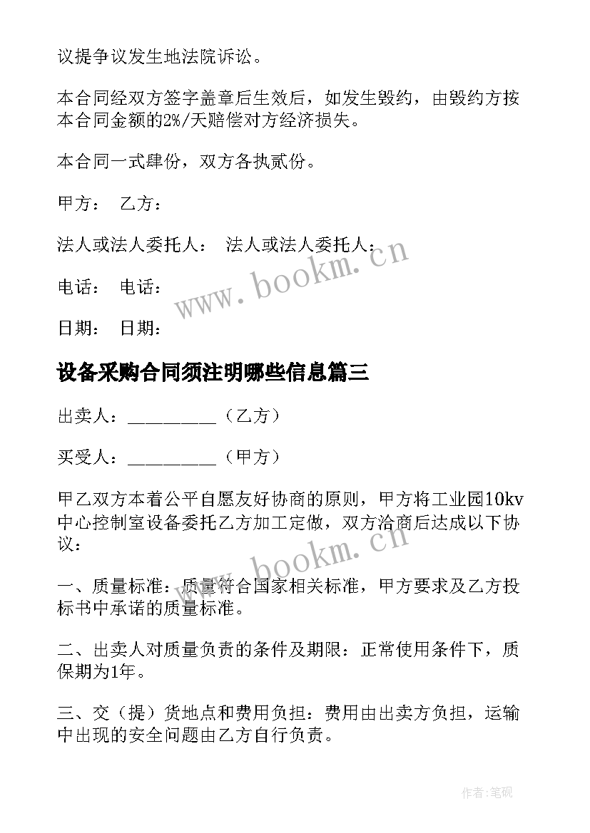 最新设备采购合同须注明哪些信息(汇总8篇)