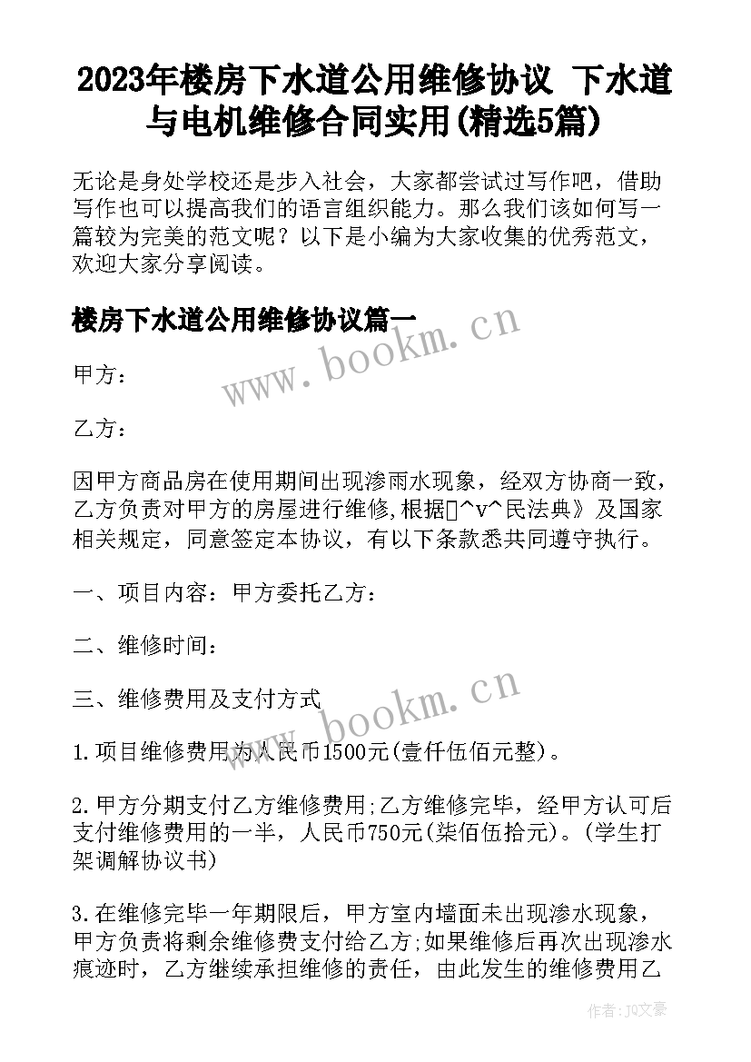 2023年楼房下水道公用维修协议 下水道与电机维修合同实用(精选5篇)