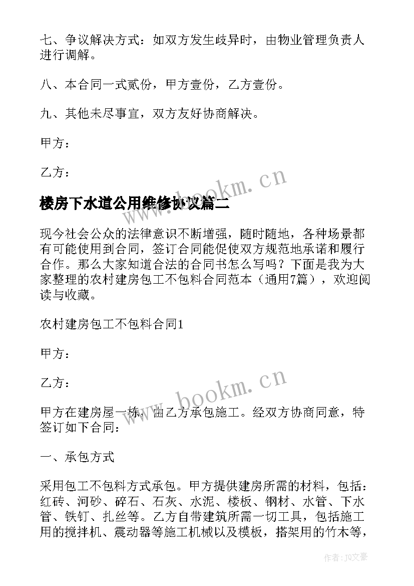 2023年楼房下水道公用维修协议 下水道与电机维修合同实用(精选5篇)