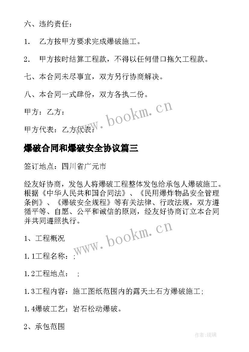 爆破合同和爆破安全协议 爆破工程合同(优秀7篇)