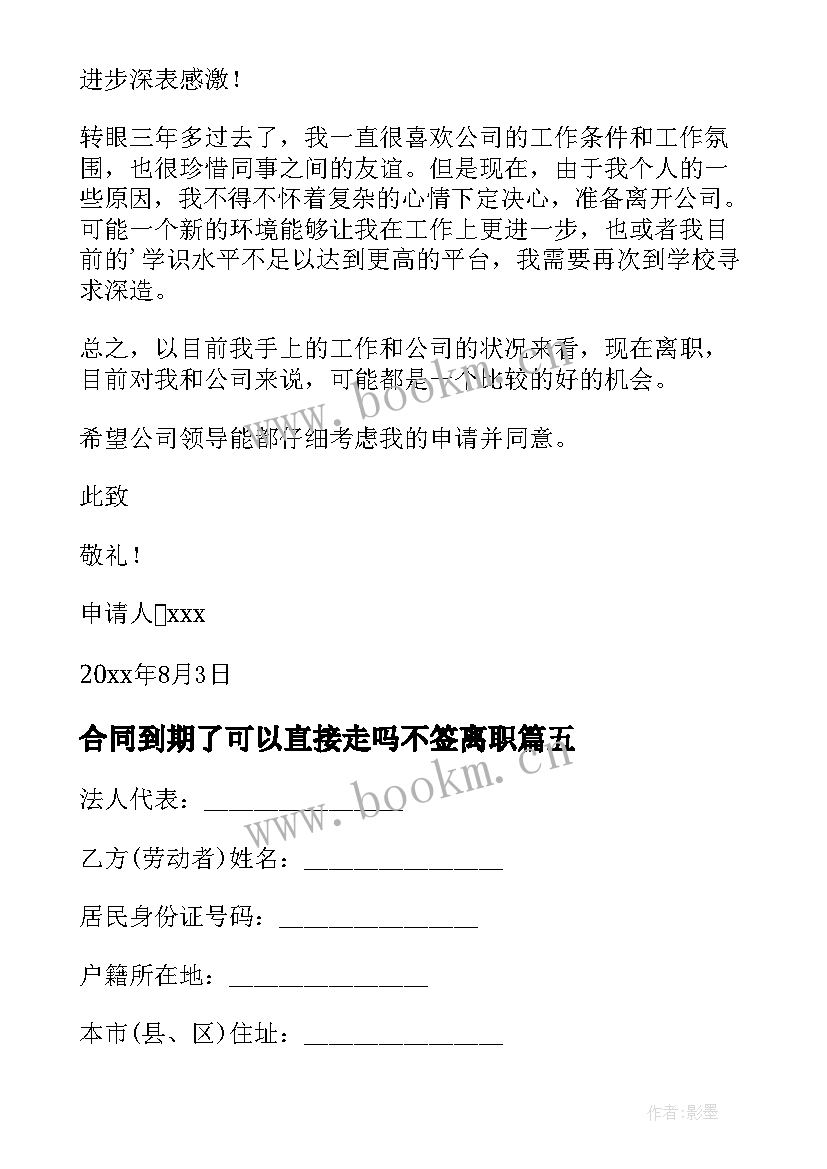 合同到期了可以直接走吗不签离职(通用10篇)