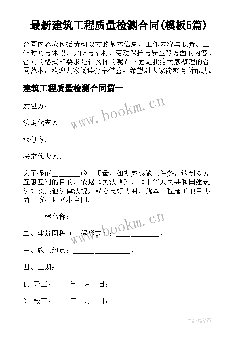 最新建筑工程质量检测合同(模板5篇)