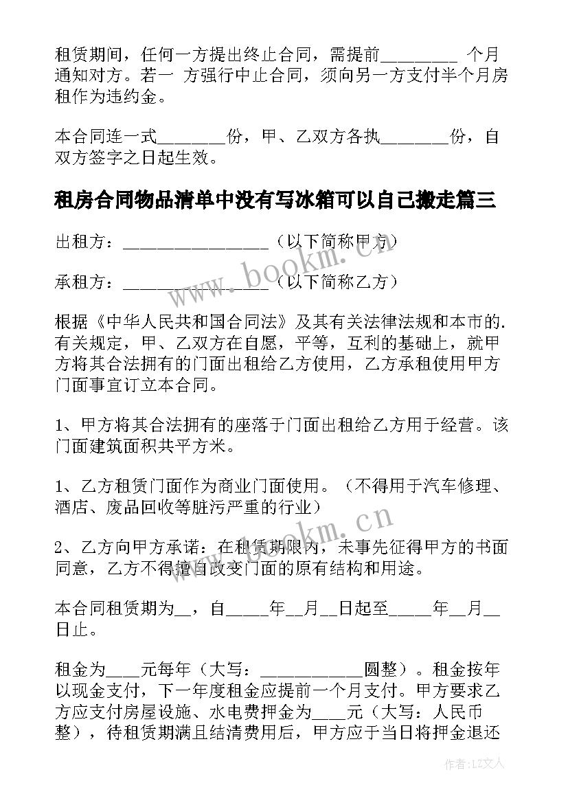 2023年租房合同物品清单中没有写冰箱可以自己搬走(精选7篇)