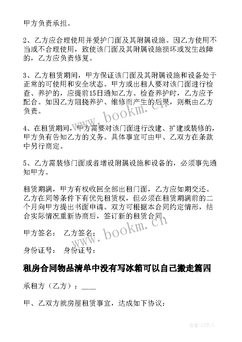 2023年租房合同物品清单中没有写冰箱可以自己搬走(精选7篇)