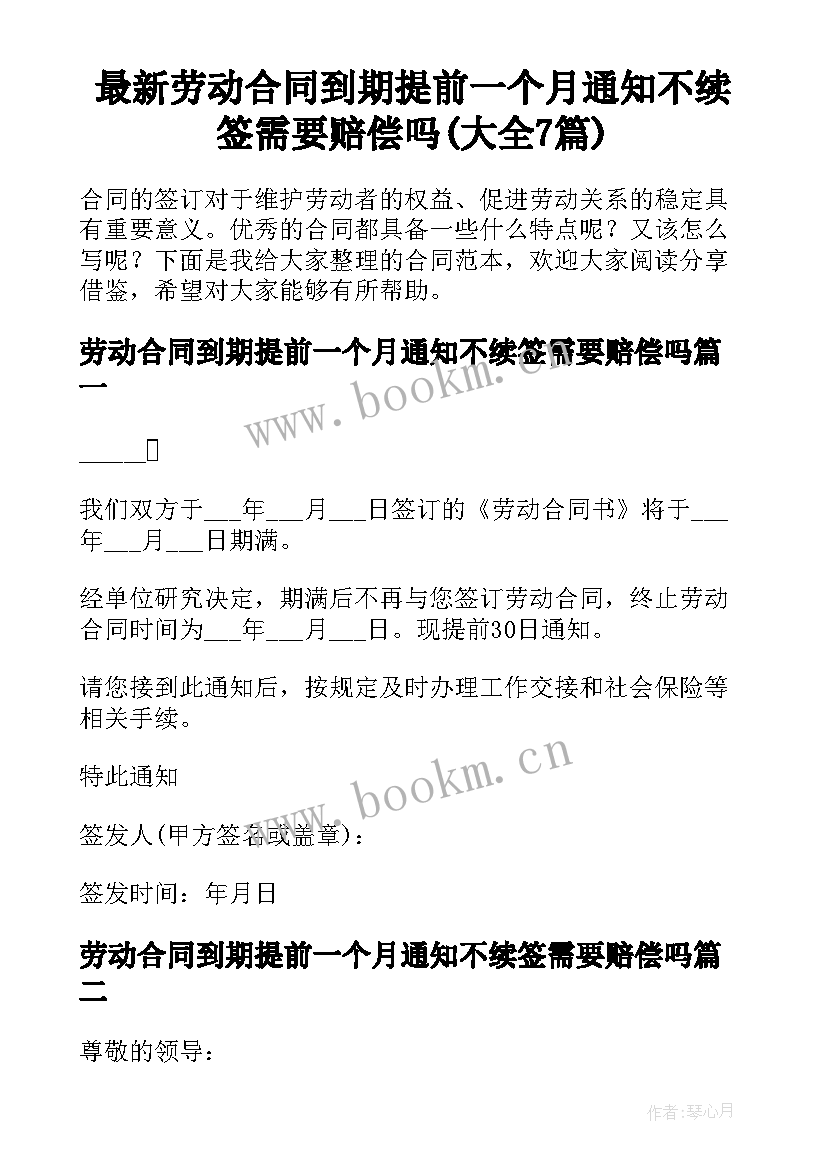 最新劳动合同到期提前一个月通知不续签需要赔偿吗(大全7篇)