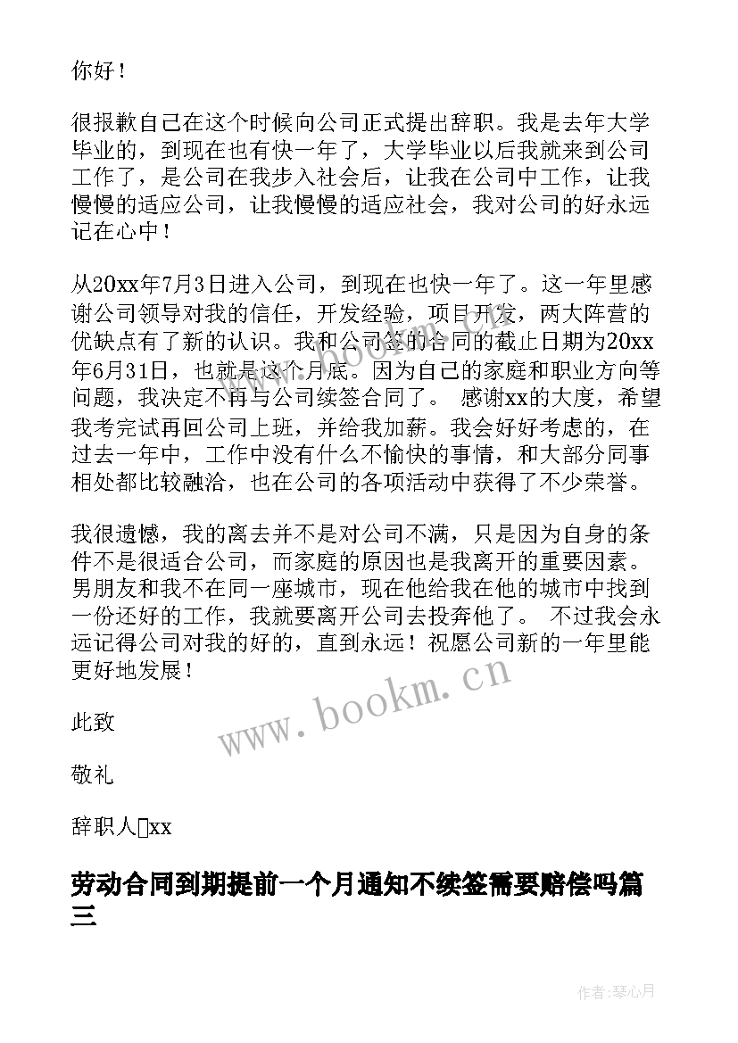 最新劳动合同到期提前一个月通知不续签需要赔偿吗(大全7篇)