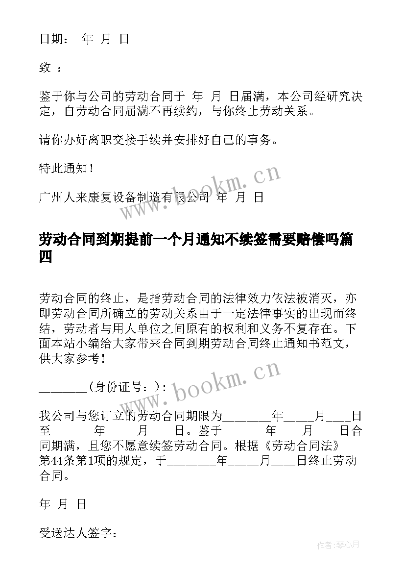 最新劳动合同到期提前一个月通知不续签需要赔偿吗(大全7篇)